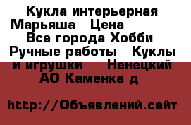 Кукла интерьерная Марьяша › Цена ­ 6 000 - Все города Хобби. Ручные работы » Куклы и игрушки   . Ненецкий АО,Каменка д.